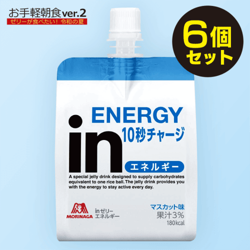 【お手軽朝食】inゼリー エネルギー マスカット味 (180g×6個)