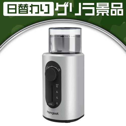 【日替わりゲリラ】ワンタッチ自動挽き コーヒーミル