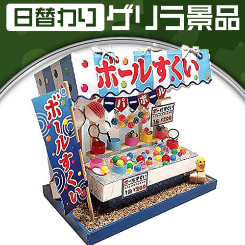 【日替わりゲリラ】縁日屋台キット ボールすくい