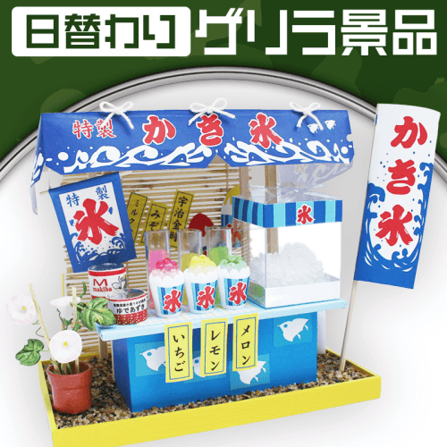 【日替わりゲリラ】縁日屋台キット かき氷