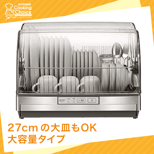 【クッキングチョイス】三菱 食器乾燥器 ステンレスグレー