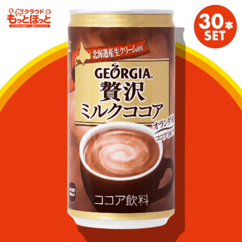 【もっとほっと】コカ･コーラ ジョージア 贅沢ミルクココア 缶 185g ×30本