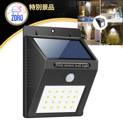 【数量限定】人感センサーソーラーライト 太陽光発電