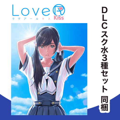 【数量限定】PS4 LoveR Kiss（予約特典 スク水３種セットDLC 同梱）