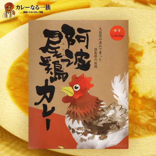 【カレーなる一族】阿波尾鶏カレー