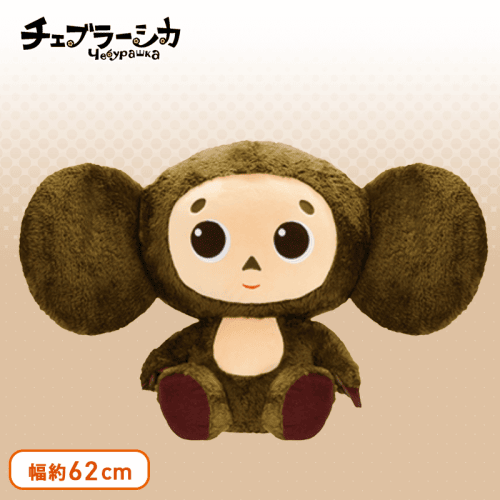 チェブラーシカ ぬいぐるみXL プレミアム | オンラインクレーンゲーム
