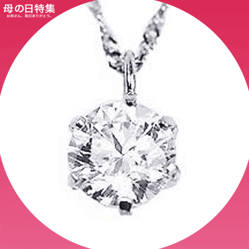 【お母さん毎日ありがとう】KASHIMA 純プラチナ台 0.35ct ダイヤモンドネックレス