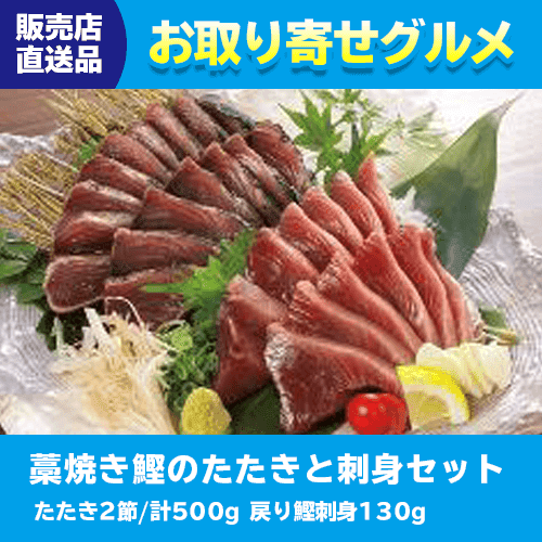 【直送景品】藁焼き鰹のたたきと刺身セット 47C-039