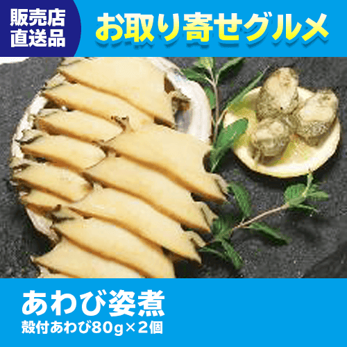 【直送景品】あわび姿煮 47C-013