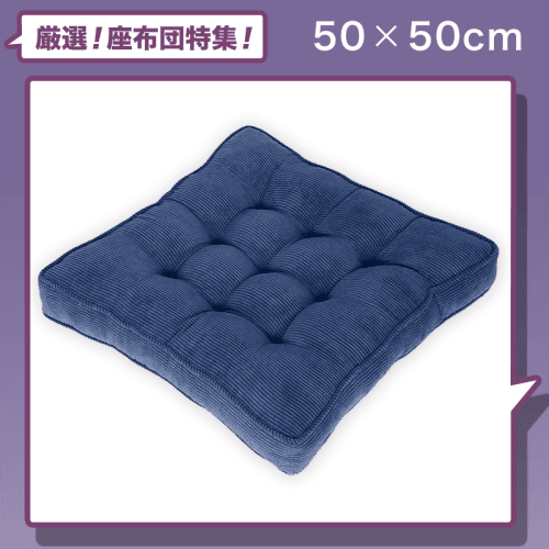 【座布団】Baibu Home 50cm角 厚さ7cm 大きめ座布団 ネイビー