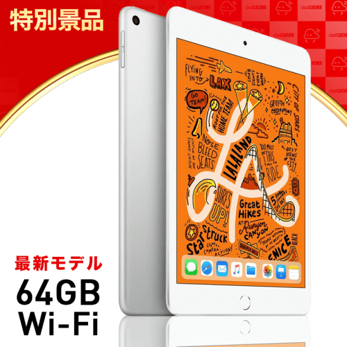 【数量限定】iPad mini Wi-Fi 64GB - シルバー (最新モデル)