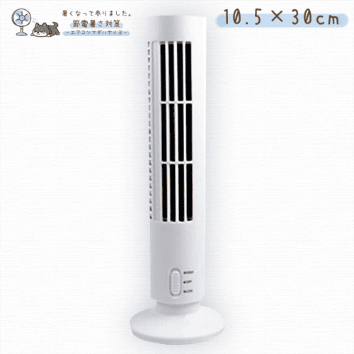 【節電暑さ対策】Felimoa USB扇風機 卓上 冷却ファン タワー型 静音 2段階調節 小型 USB FAN (ホワイト)