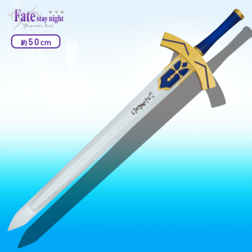 Fate/stay night [Heaven’s Feel]武器王−ミニ・エクスカリバー−
