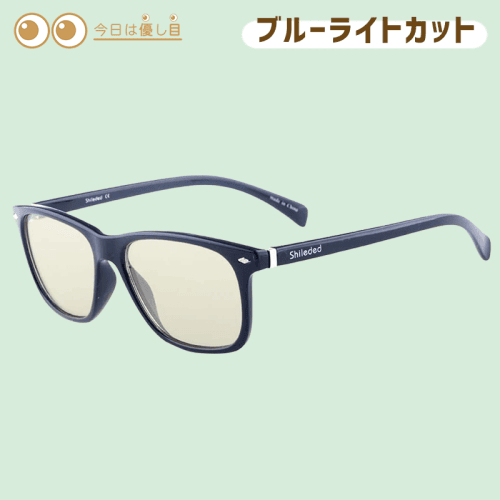 【今日は優し目】Shilededブルーライトカットメガネ 青色光カット