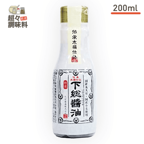 【超々調味料】下総醤油 200ml