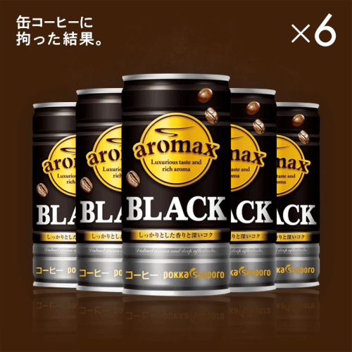【缶コーヒーに拘った結果】ポッカＳ　アロマックス　ブラック185ｇ 6本セット