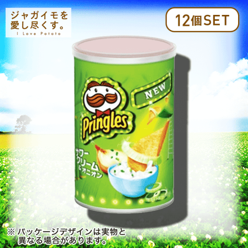 【ジャガイモを愛し尽くす。】プリングルズ サワークリーム＆オニオン 12個セット
