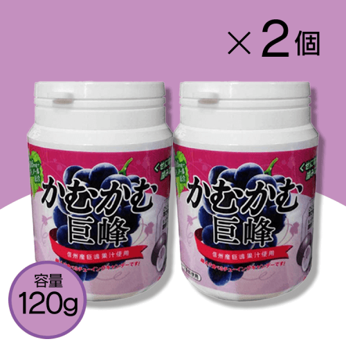 かむかむ巨峰ボトル 2個SET