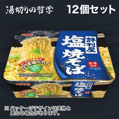 【湯切りの哲学】明星 評判屋 塩焼そば 12個セット