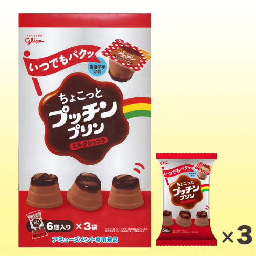 【ミルクショコラ】ちょこっとプッチンプリン