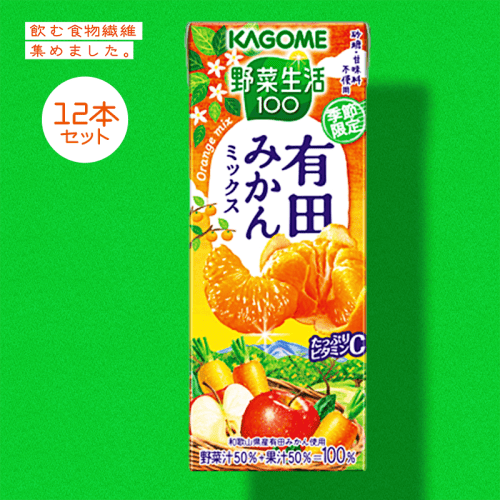 【食物繊維】カゴメ　野菜生活　有田みかんミックス紙１９５ｍｌ 12本セット