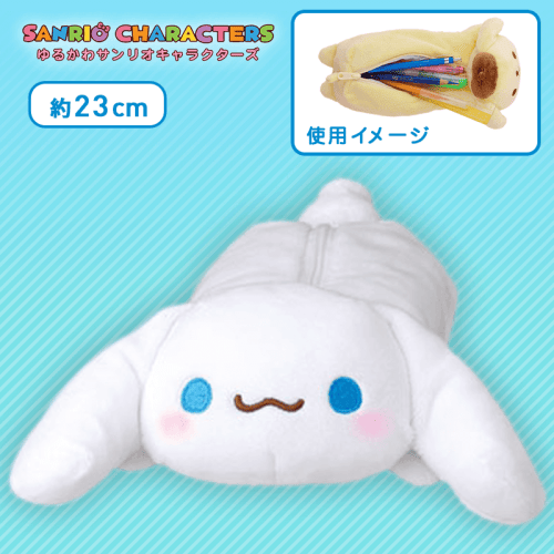 【シナモロール】ゆるかわ サンリオキャラクターズ ぬいぐるみペンポーチ