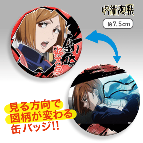 釘崎野薔薇】呪術廻戦 チェンジング缶バッジ | オンラインクレーン