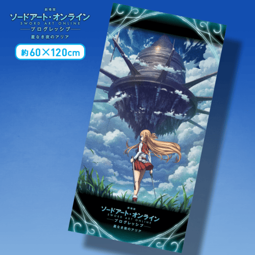 【ティザービジュアル】劇場版 ソードアート・オンライン -プログレッシブ- 星なき夜のアリア [PM]バスタオル