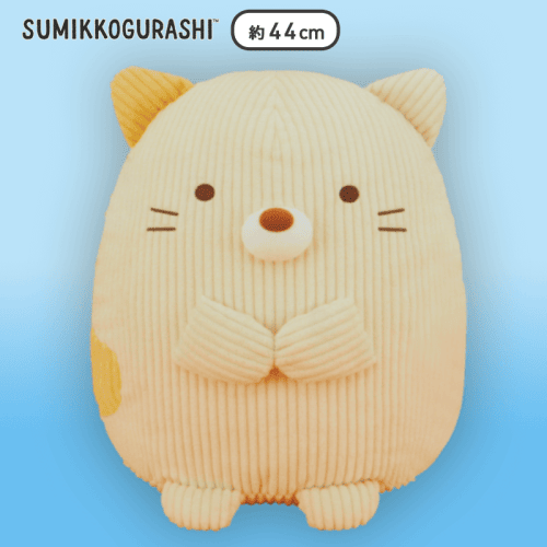 すみっコぐらし コーデュロイぬいぐるみXL プレミアム ねこ