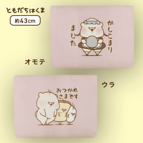 【ピンク】ともだちはくま もちもちメッセージクッション