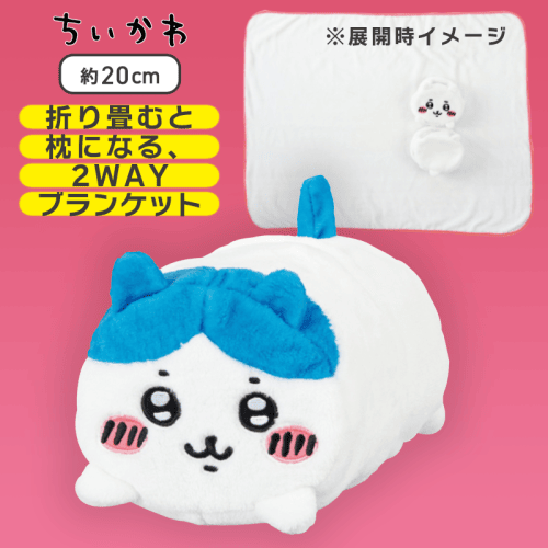 【ハチワレ】ちいかわ まくらブランケット