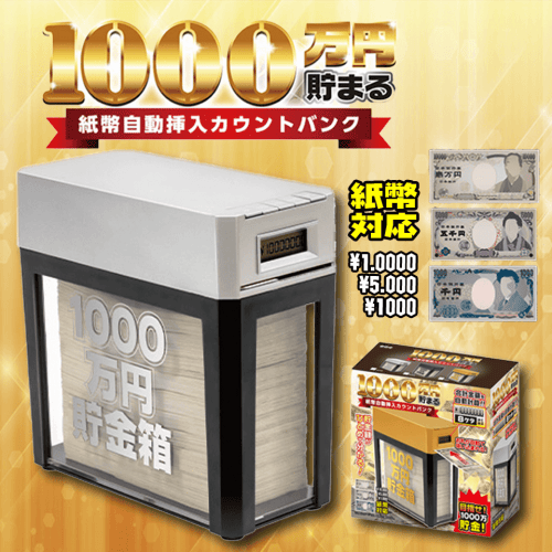 【SILVER】1000万円貯まる！紙幣自動挿入カウントバンク2