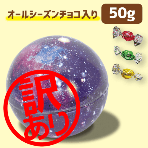 ※訳あり※【宇宙】ギャラクシー 球缶※賞味期限2022-04