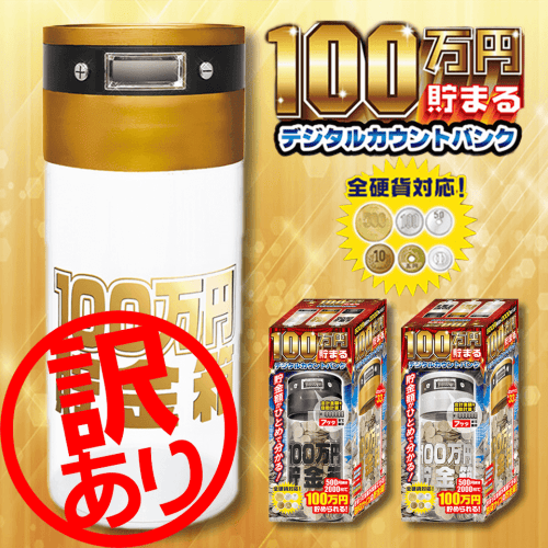 ※訳あり※【GOLD】100万円貯まるデジタルカウントバンク 6