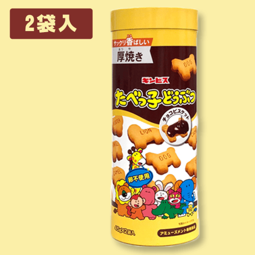 【チョコビスケット】たべっ子どうぶつ＜チョコ＞　パイプBOX※賞味期限:2022/7/7