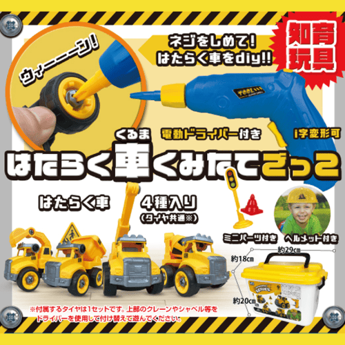 はたらく車くみたてごっこ