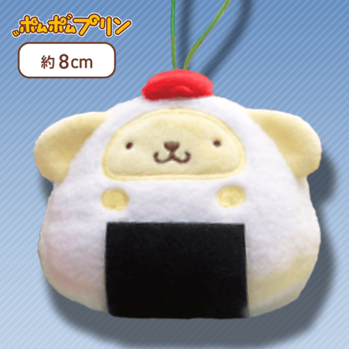 【おむすび】ポムポムプリン お弁当マスコット〜ポムポムプリン〜