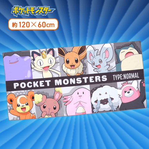 【ノーマルタイプ】ポケットモンスター　[PM]バスタオル〜ノーマル＆フェアリー〜