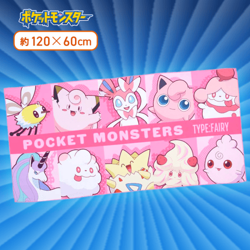 【フェアリータイプ】ポケットモンスター　[PM]バスタオル〜ノーマル＆フェアリー〜