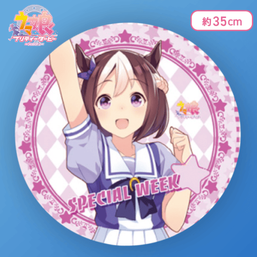 【スペシャルウィーク】ウマ娘 プリティーダービー ラウンドクッションVol.1