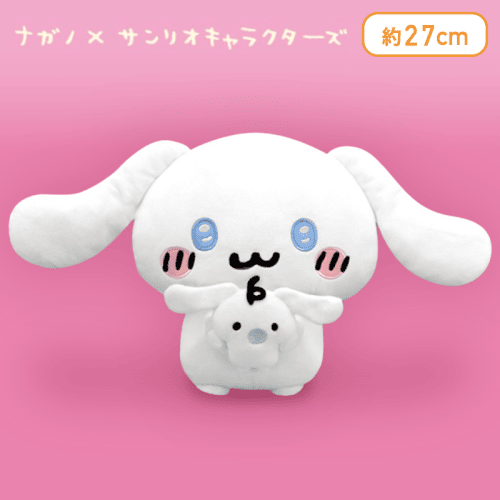 ナガノ×サンリオキャラクターズ シナモロール　みるくと一緒BIGぬいぐるみ
