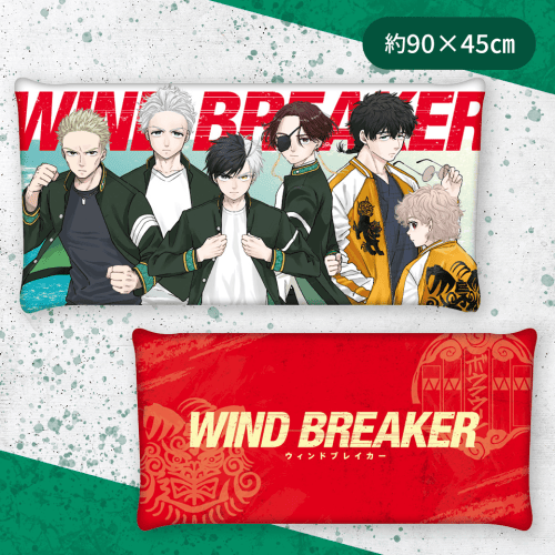 【集合】WIND BREAKERロングピロー