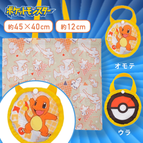 【ヒトカゲ】ポケットモンスター　モンスターボール型ケース付エコバッグ〜ほのおタイプ〜