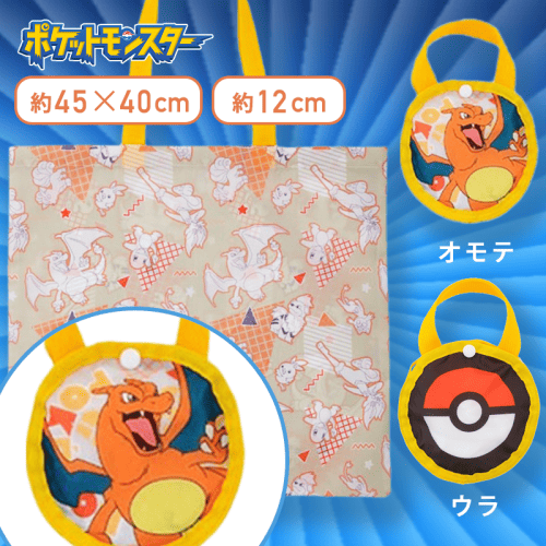 【リザードン】ポケットモンスター　モンスターボール型ケース付エコバッグ〜ほのおタイプ〜