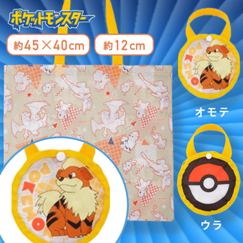 【ガーディ】ポケットモンスター　モンスターボール型ケース付エコバッグ〜ほのおタイプ〜