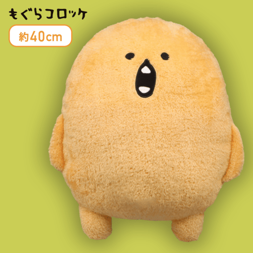 もぐらコロッケ もぐコロ超BIGぬいぐるみ