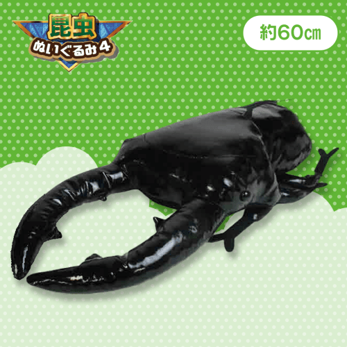 【クワガタ】昆虫ぬいぐるみ