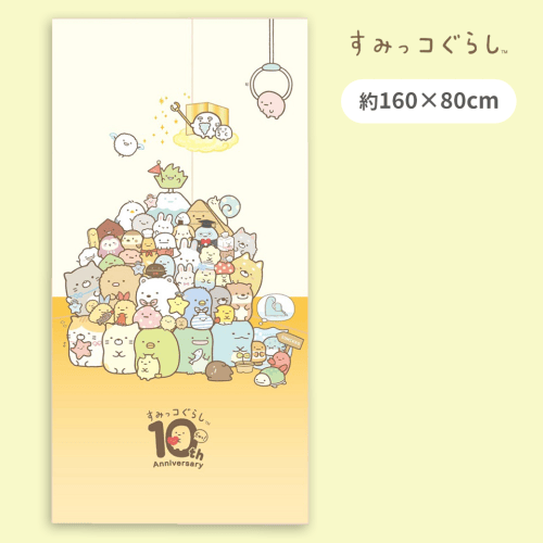 【オレンジ】すみっコぐらしキングタオルケット10周年