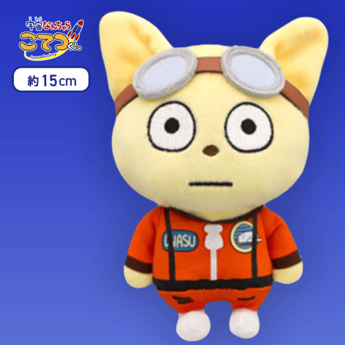 【オレンジスーツ】宇宙なんちゃら こてつくん ぬいぐるみ