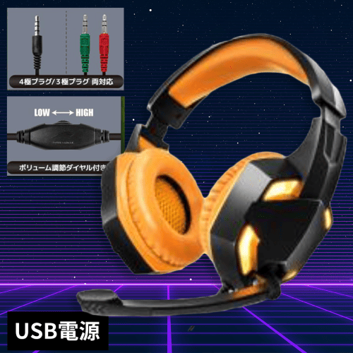 【ORANGE】Deluxeゲーミングヘッドセット３